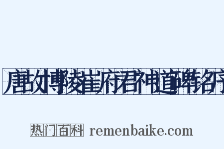 唐故博陵崔府君神道碑铭序是什么意思的图片